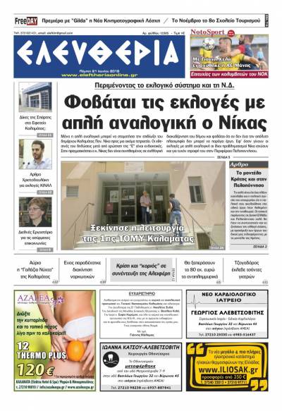 "Ελευθερία" - Πέμπτη 21 Ioυνίου 2018