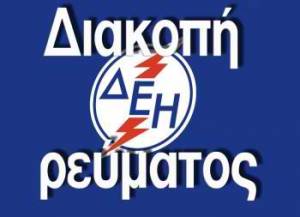 Διακοπή ρεύματος στο Βλαχόπουλο