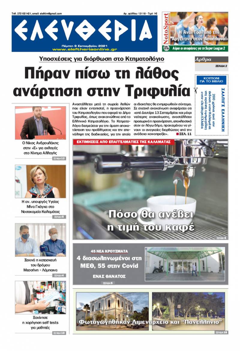 "Ελευθερία" - Πέμπτη 9 Σεπτεμβρίου 2021
