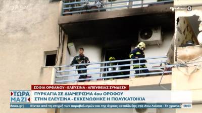 Φωτιά νωρίς το πρωί σε διαμέρισμα στην Ελευσίνα