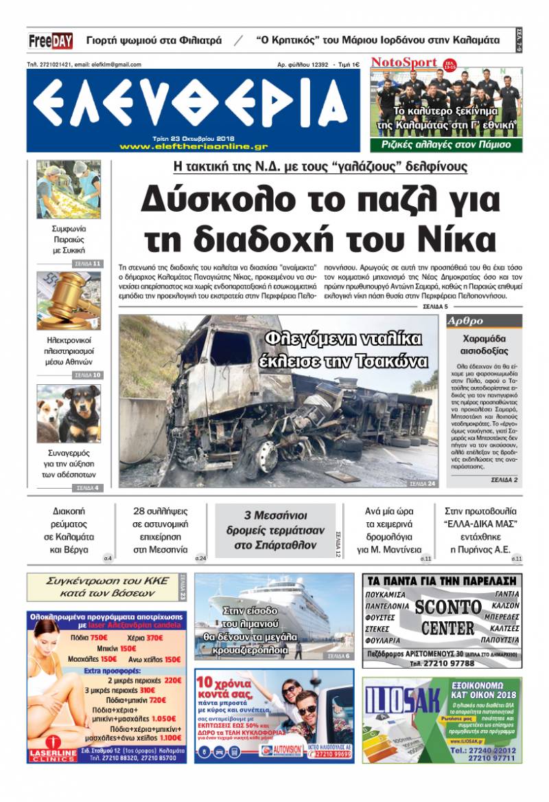 "Ελευθερία" - Τρίτη 23 Οκτωβρίου 2018