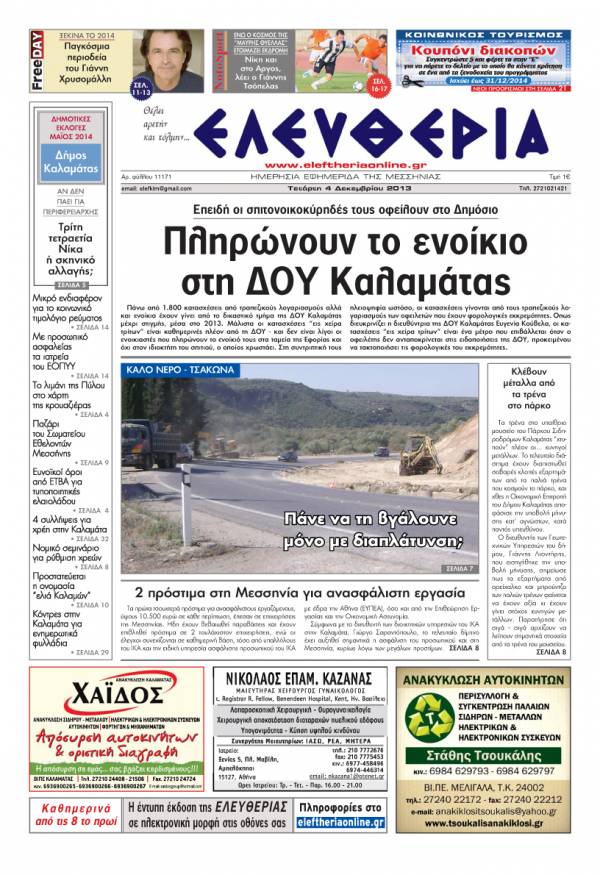 Ελευθερία Τετάρτη 4 Δεκεμβρίου 2013