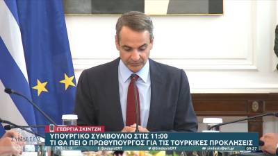 Υπουργικό Συμβούλιο στις 11:00: Τί θα πει ο πρωθυπουργός για τις τουρκικές προκλήσεις (βίντεο)