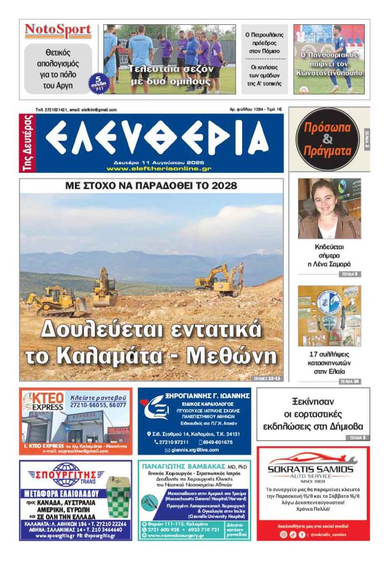 &quot;Ελευθερία της Δευτέρας&quot; - 11 Αυγούστου 2025