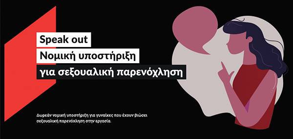 Δωρεάν νομικής συμβουλευτικής σε γυναίκες που έχουν παρενοχληθεί σεξουαλικά στην εργασία