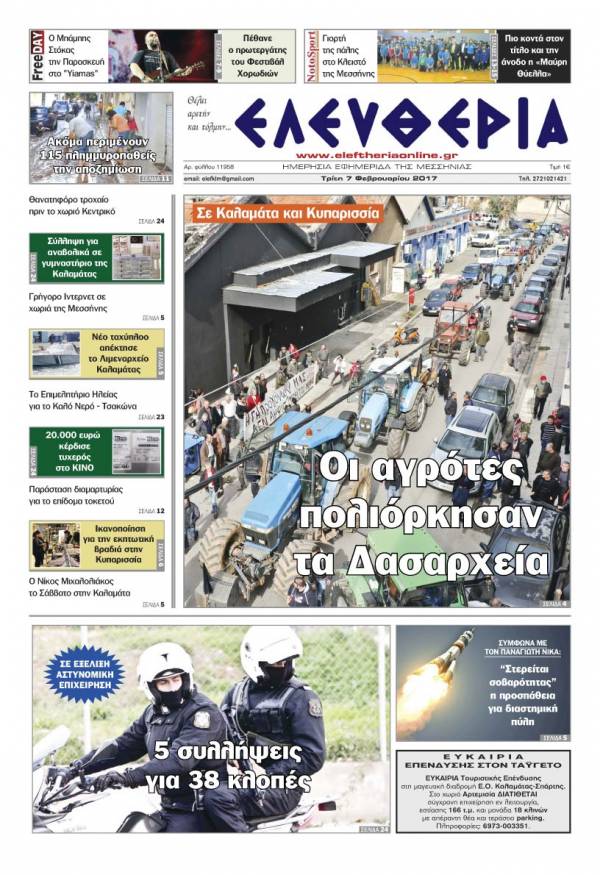 "Ελευθερία" - Τρίτη 7 Φεβρουαρίου 2017