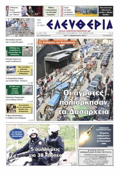 "Ελευθερία" - Τρίτη 7 Φεβρουαρίου 2017