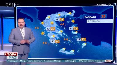 Καιρός 25/04/26: Ανοιξιάτικος ο καιρός σήμερα