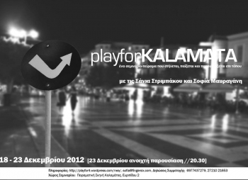Σεμινάριο χορού "playforKalamata" από την Πειραματική