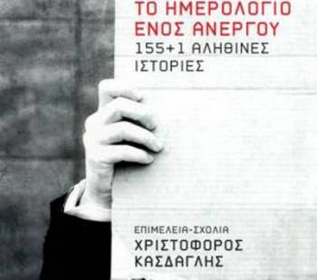 &quot;Το ημερολόγιο ενός ανέργου&quot; από τον Χριστόφορο Κάσδαγλη
