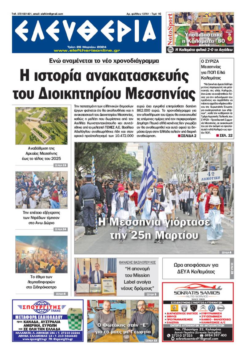 "Ελευθερία" - Τρίτη 26 Μαρτίου 2024