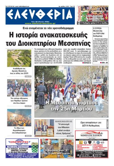 "Ελευθερία" - Τρίτη 26 Μαρτίου 2024