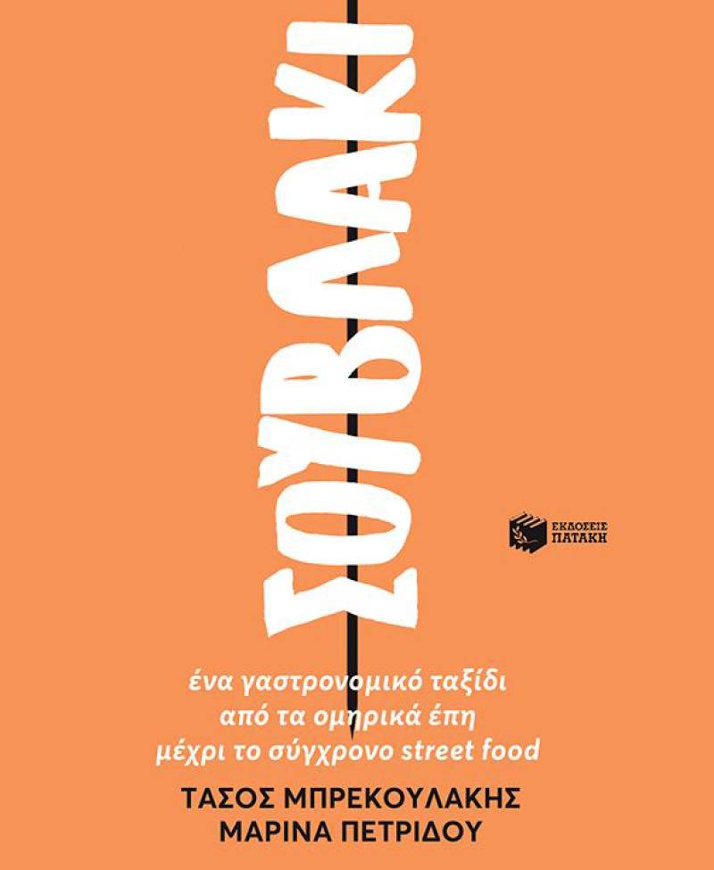 “Σουβλάκι” από τις Εκδόσεις Πατάκη