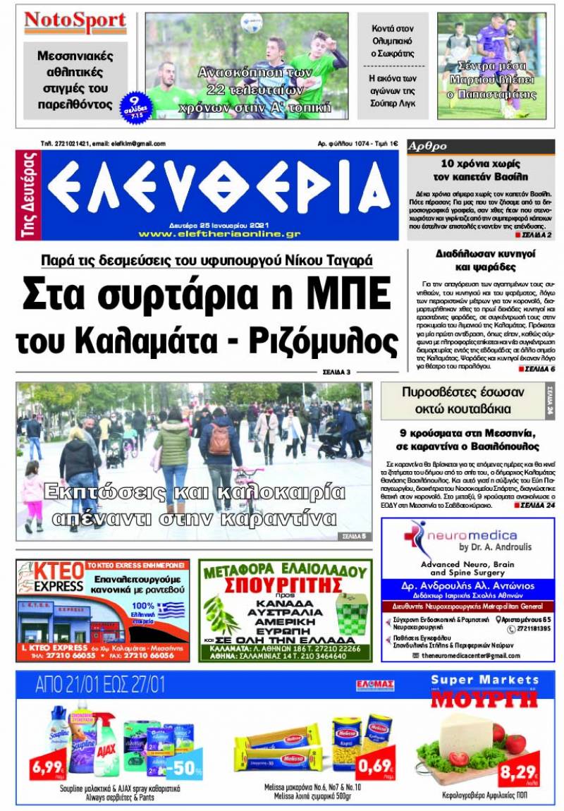 "Ελευθερία της Δευτέρα" - 25 Ιανουαρίου 2021