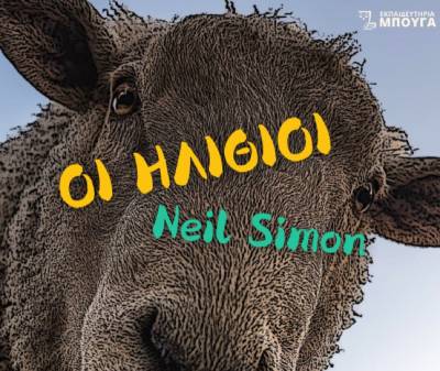 «Οι Ηλίθιοι» από τον Όμιλο Θεατρικής Αγωγής Γυμνασίου και Λυκείου των Εκπαιδευτηρίων Μπουγά