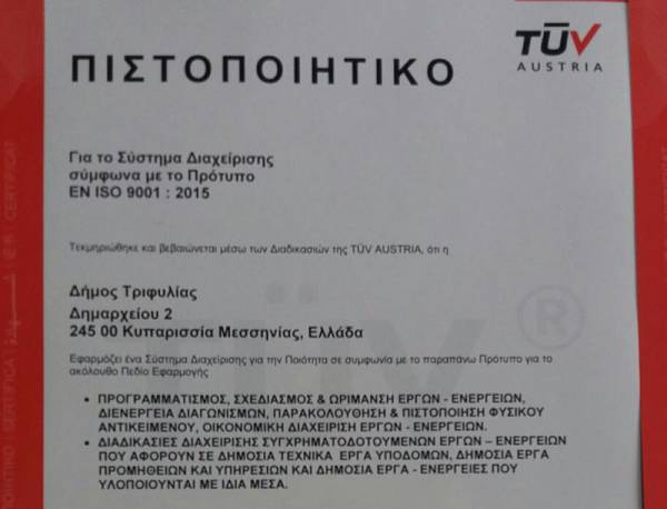 Πιστοποίηση ISO 9001:2015 έλαβε ο Δήμος Τριφυλίας