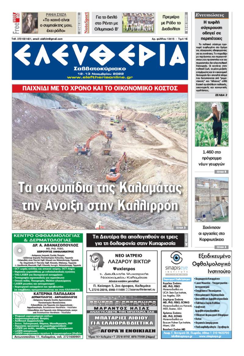 "Ελευθερία Σαββατοκύριακο" 12-13 Νοεμβρίου 2022