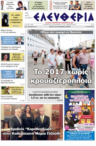 "Ελευθερία" - Πέμπτη 27 Οκτωβρίου 2016