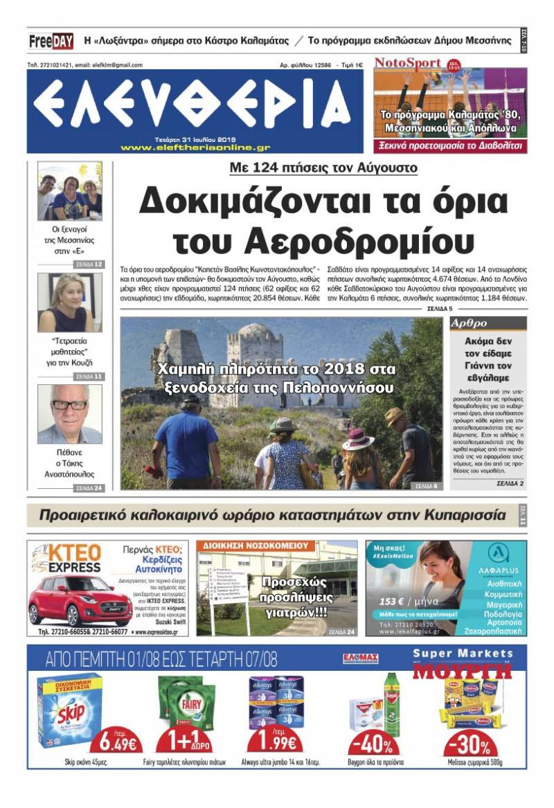 "Ελευθερία" - Τετάρτη 31 Ιουλίου 2019