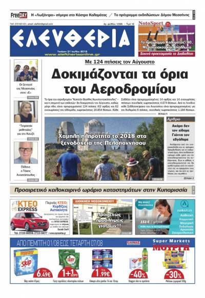 "Ελευθερία" - Τετάρτη 31 Ιουλίου 2019