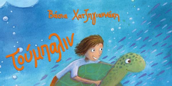 "Τούμπαλιν" από τη Βάσια Χατζηγιαννάκη