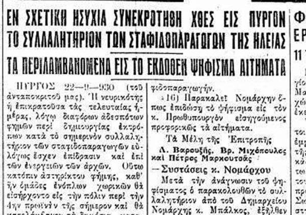 Το σταφιδικό κίνημα και ο Τάσης Κουλαμπάς (μέρος 45ο)