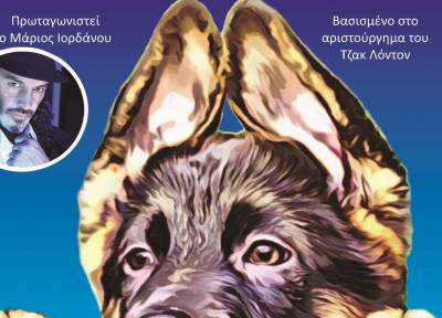 Ο "Ασπροδόντης" την Κυριακή στην Καλαμάτα