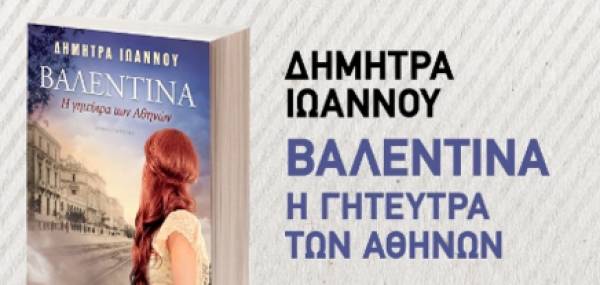 "Βαλεντίνα - Η γητεύτρα των Αθηνών" από τις Εκδόσεις Ψυχογιός"
