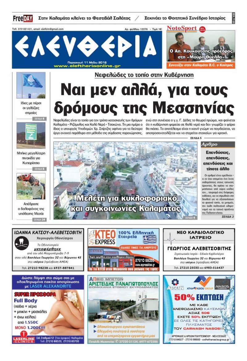 "Ελευθερία" - Παρασκευή 11 Μαΐου 2018