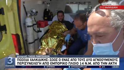Ποσείδι Χαλκιδικής: Σώος ο ένας από τους δύο αγνοούμενους (βίντεο)