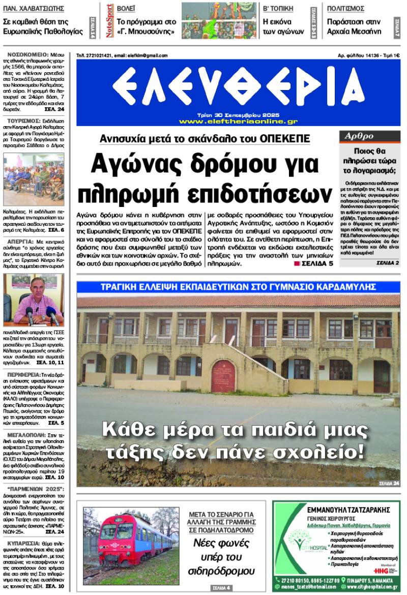 &quot;Ελευθερία&quot; - Τρίτη 30 Σεπτεμβρίου 2025