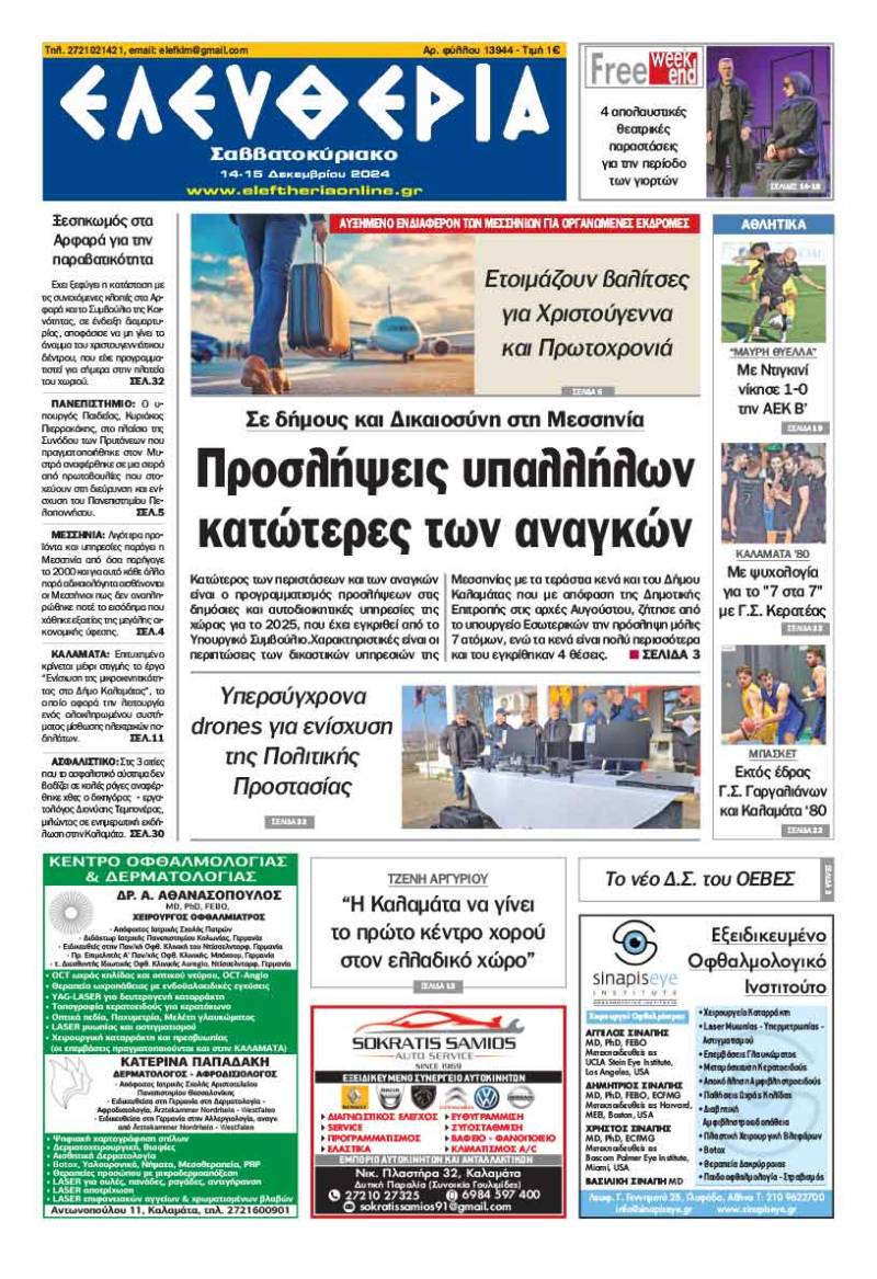 "Ελευθερία Σαββατοκύριακο" 14-15 Δεκεμβρίου 2024