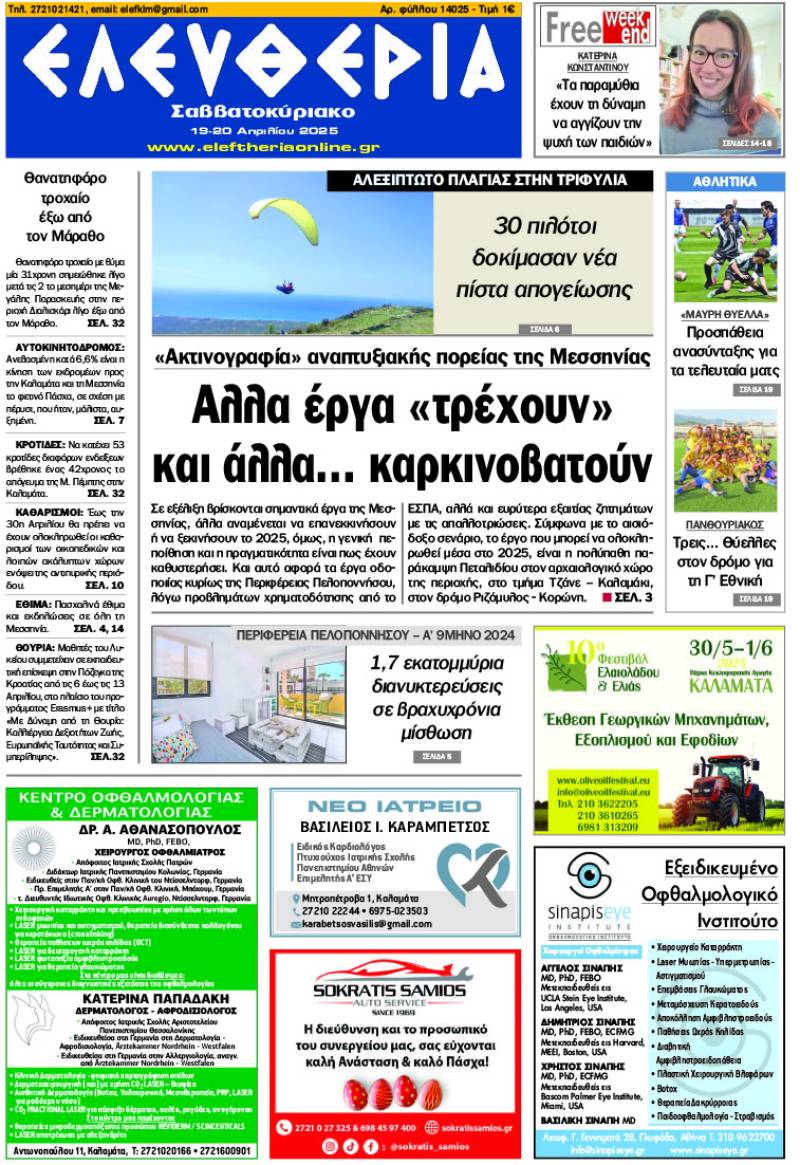 &quot;Ελευθερία Σαββατοκύριακο&quot; 19-20 Απριλίου 2025