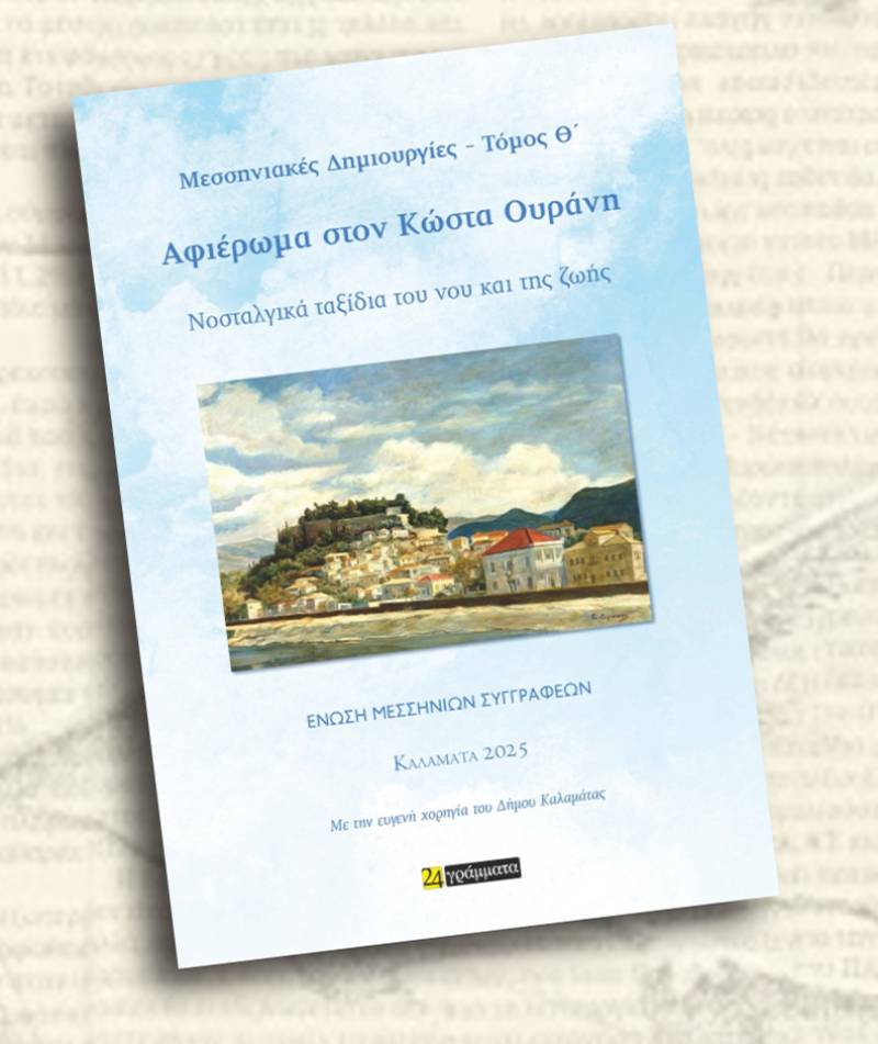 Εκδηλώσεις για τα 25 χρόνια της Ενωσης Μεσσήνιων Συγγραφέων