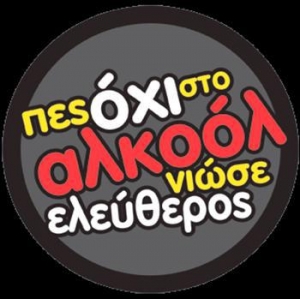 Οδηγίες για τις επιπτώσεις του αλκοόλ από τη δράση "Υποστήριξη Προγραμμάτων Αντιμετώπισης Εξαρτησιογόνων Ουσιών"