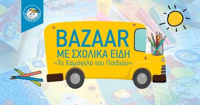 Καλαμάτα: Παζάρι με σχολικά είδη από το "Χαμόγελο του Παιδιού"
