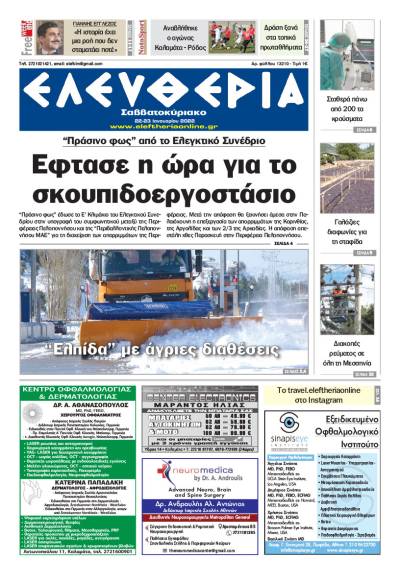 "Ελευθερία Σαββατοκύριακο" 22-23 Ιανουαρίου 2022
