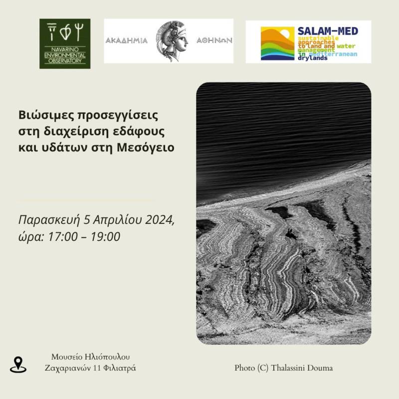Φιλιατρά: Ερευνητικό πρόγραμμα για διαχείριση εδάφους και υδάτων