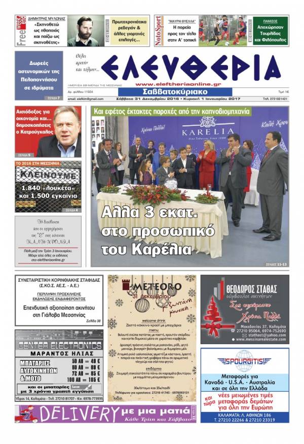 "Ελευθερία Σαββατοκύριακο" 31 Δεκεμβρίου 2016 - 1 Ιανουαρίου 2017