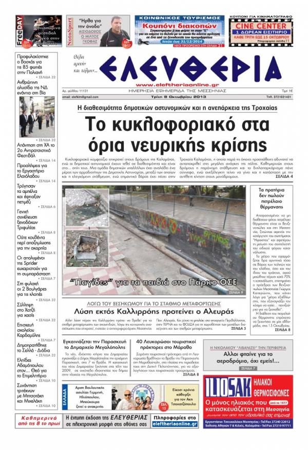 Ελευθερία Τρίτη 8 Οκτωβρίου 2013