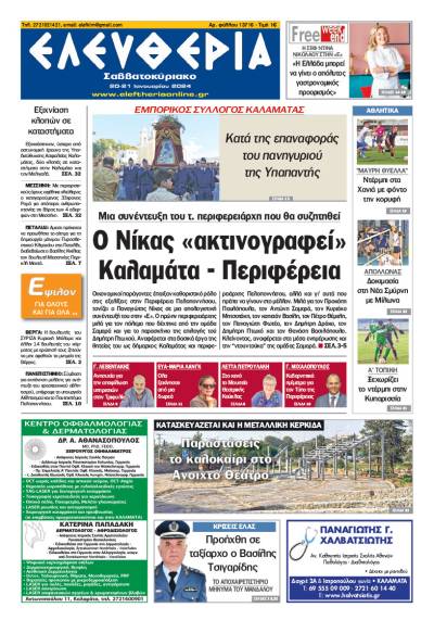 "Ελευθερία Σαββατοκύριακο" 20-21 Ιανουαρίου 2024