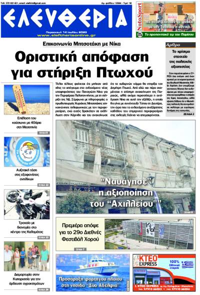 "Ελευθερία" - Παρασκευή 14 Ιουλίου 2023