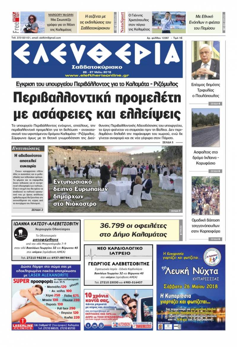"Ελευθερία Σαββατοκύριακο" 26-27 Μαΐου 2018