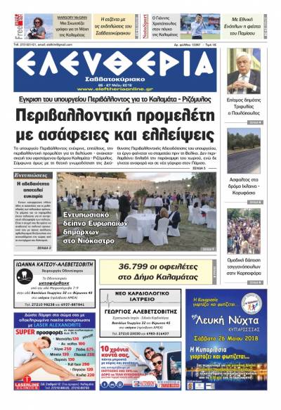 "Ελευθερία Σαββατοκύριακο" 26-27 Μαΐου 2018