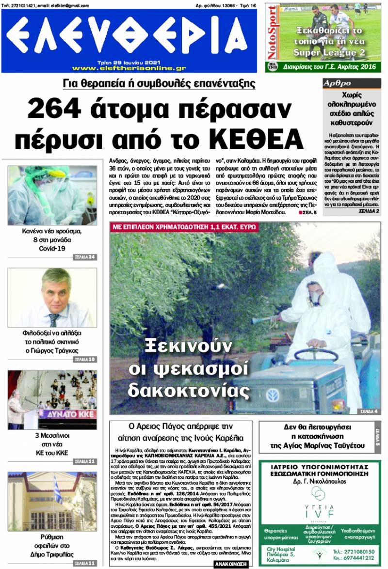 "Ελευθερία" - Τρίτη 29 Ιουνίου 2021