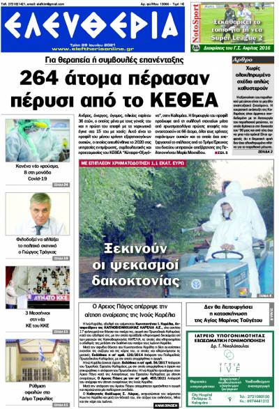 "Ελευθερία" - Τρίτη 29 Ιουνίου 2021