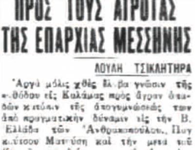 Το σταφιδικό κίνημα και ο Τάσης Κουλαμπάς (μέρος 58ο)