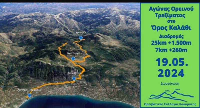 Σε Ταΰγετο, Βέργα και Καλάθι το 1ο Kalamata Mountain Run