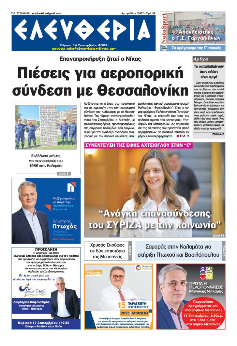 "Ελευθερία" - Πέμπτη 14 Σεπτεμβρίου 2023