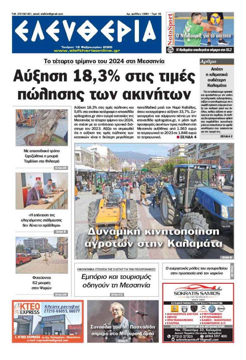 "Ελευθερία" - Τετάρτη 12 Φεβρουαρίου 2025